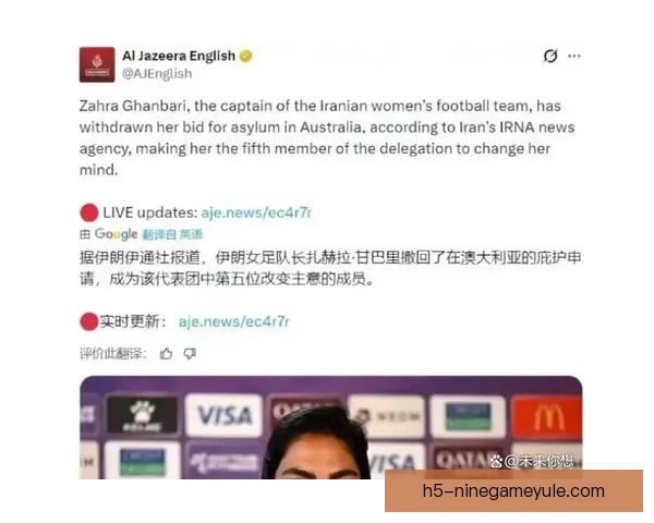 伊朗女足球员撤回庇护 回国者增至5人 伊朗女足球员撤回庇护 回国者增至5人